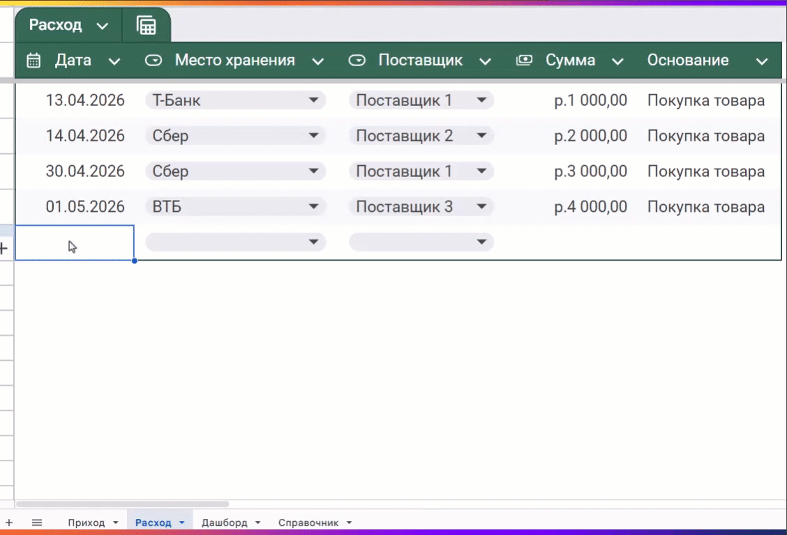 Учет денежных средств в Google таблице - Расход